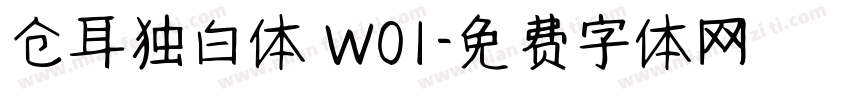 仓耳独白体 W01字体转换